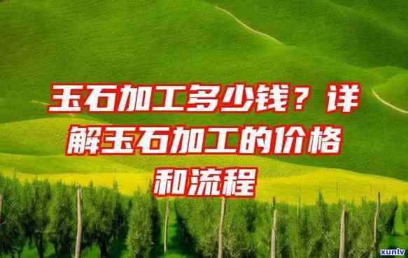 買(mǎi)玉石加工費(fèi)怎么算 定制專屬玉石飾品的費(fèi)用指南